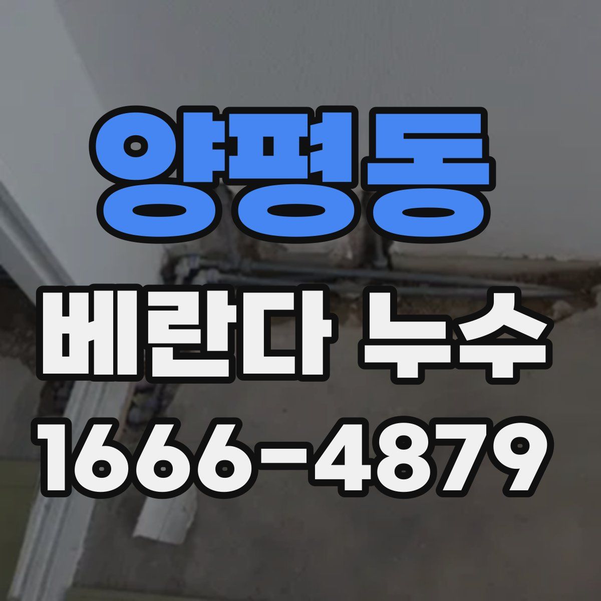 양평동 베란다 누수