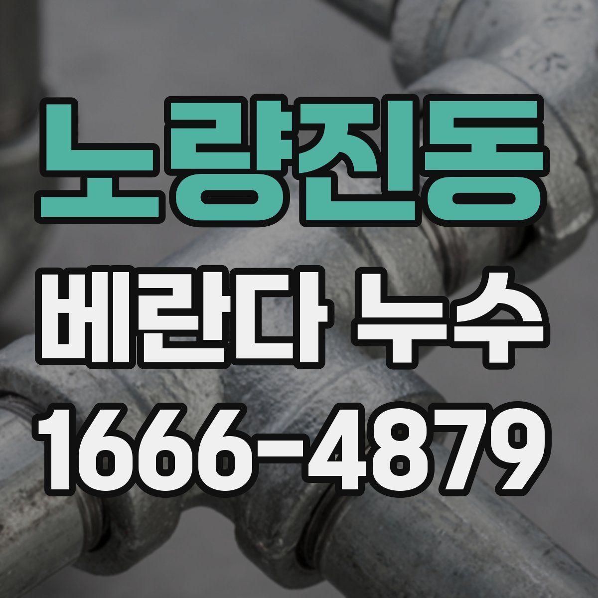 노량진동 베란다 누수
