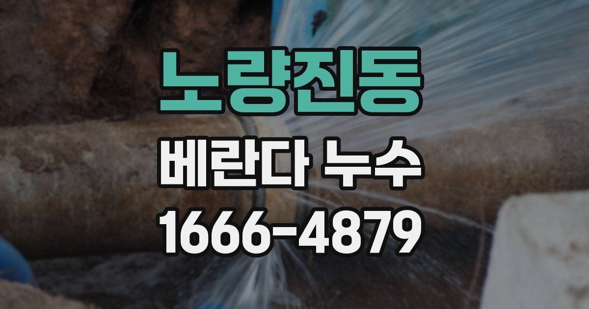 노량진동 베란다 누수