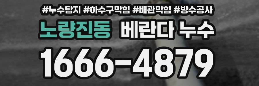노량진동 베란다 누수