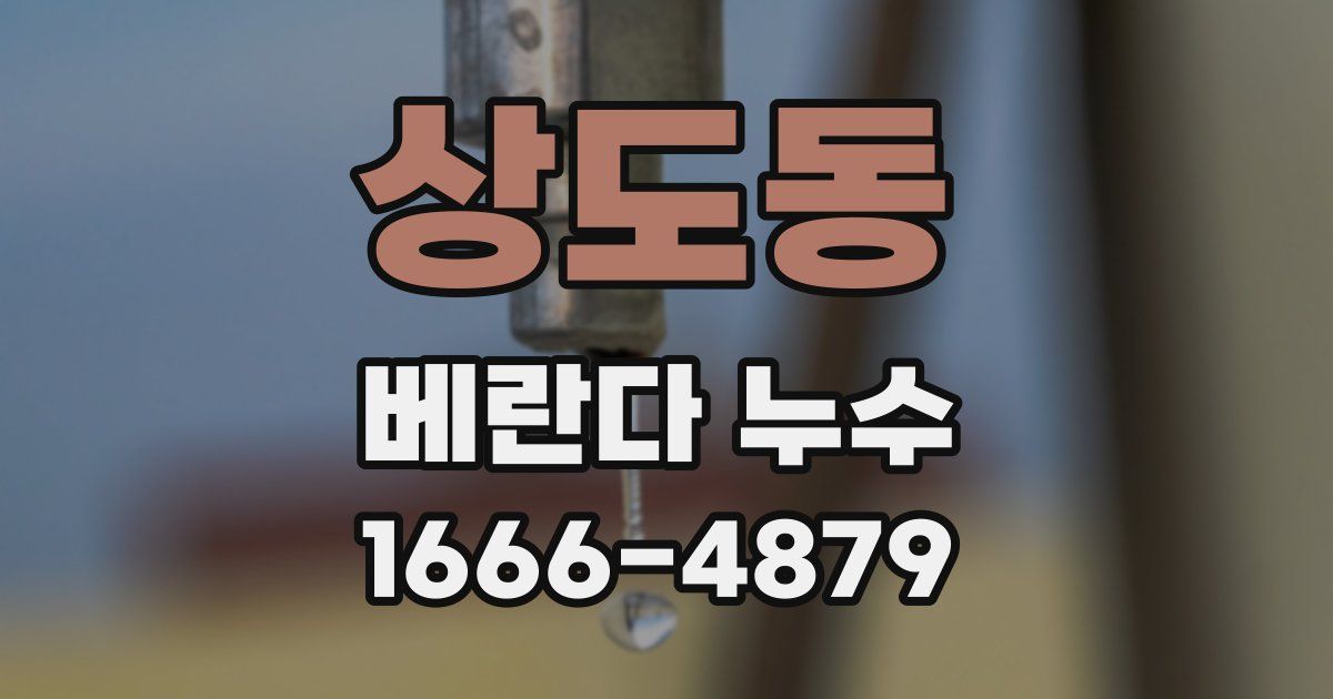 상도동 베란다 누수
