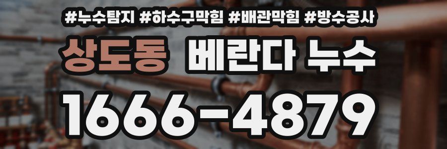 상도동 베란다 누수