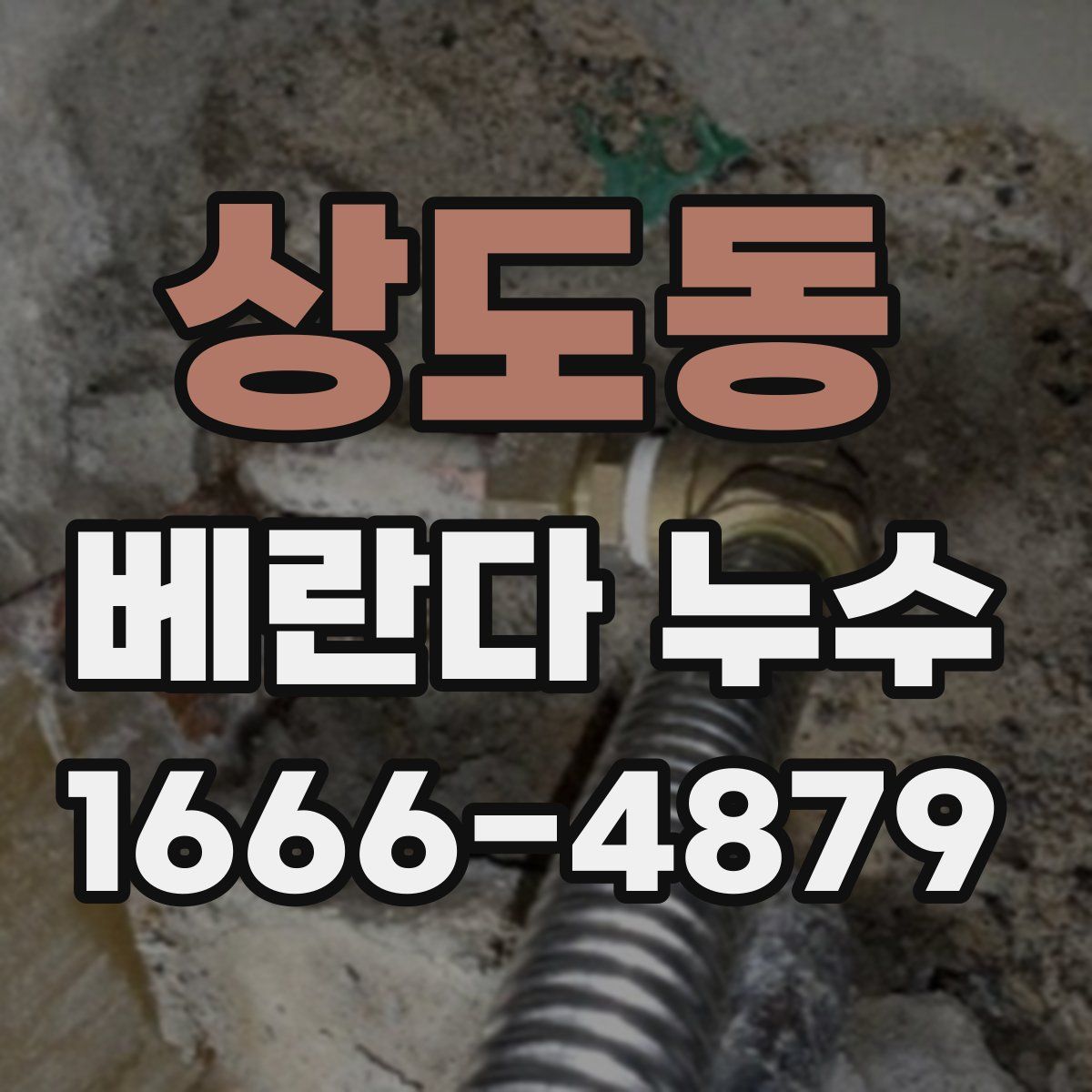 상도동 베란다 누수