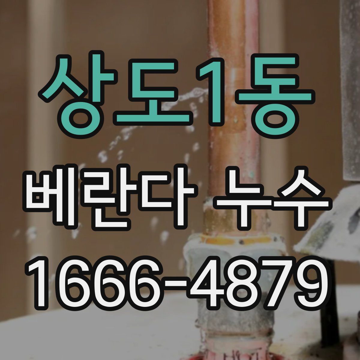 상도1동 베란다 누수