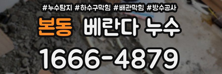 본동 베란다 누수