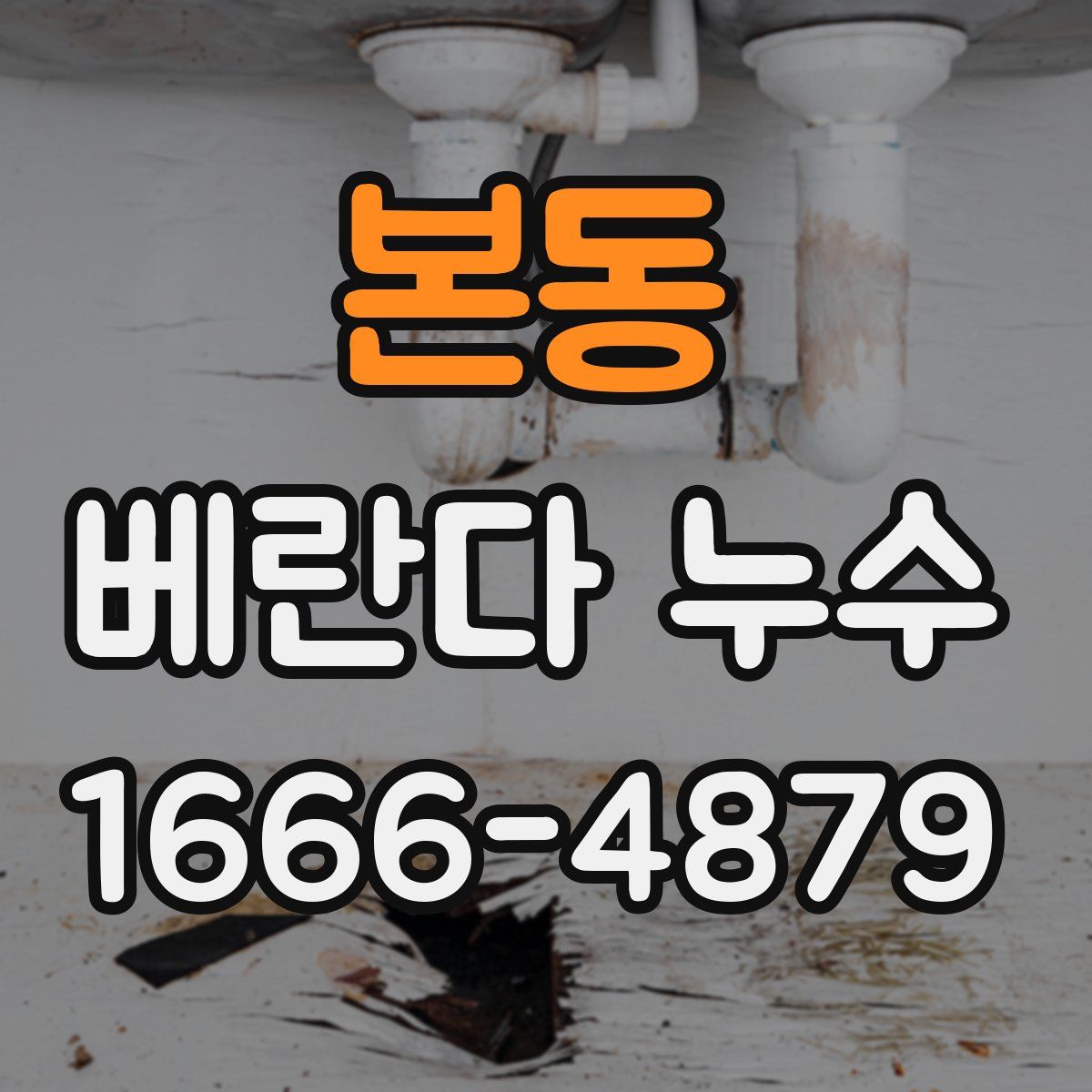 본동 베란다 누수
