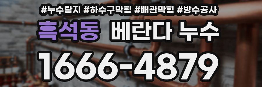 흑석동 베란다 누수