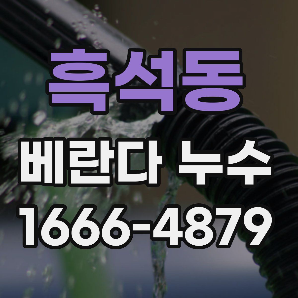 흑석동 베란다 누수