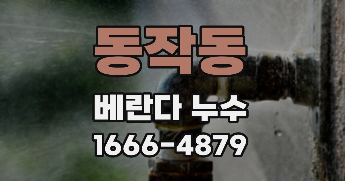 동작동 베란다 누수