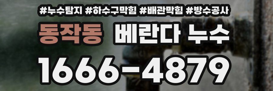 동작동 베란다 누수