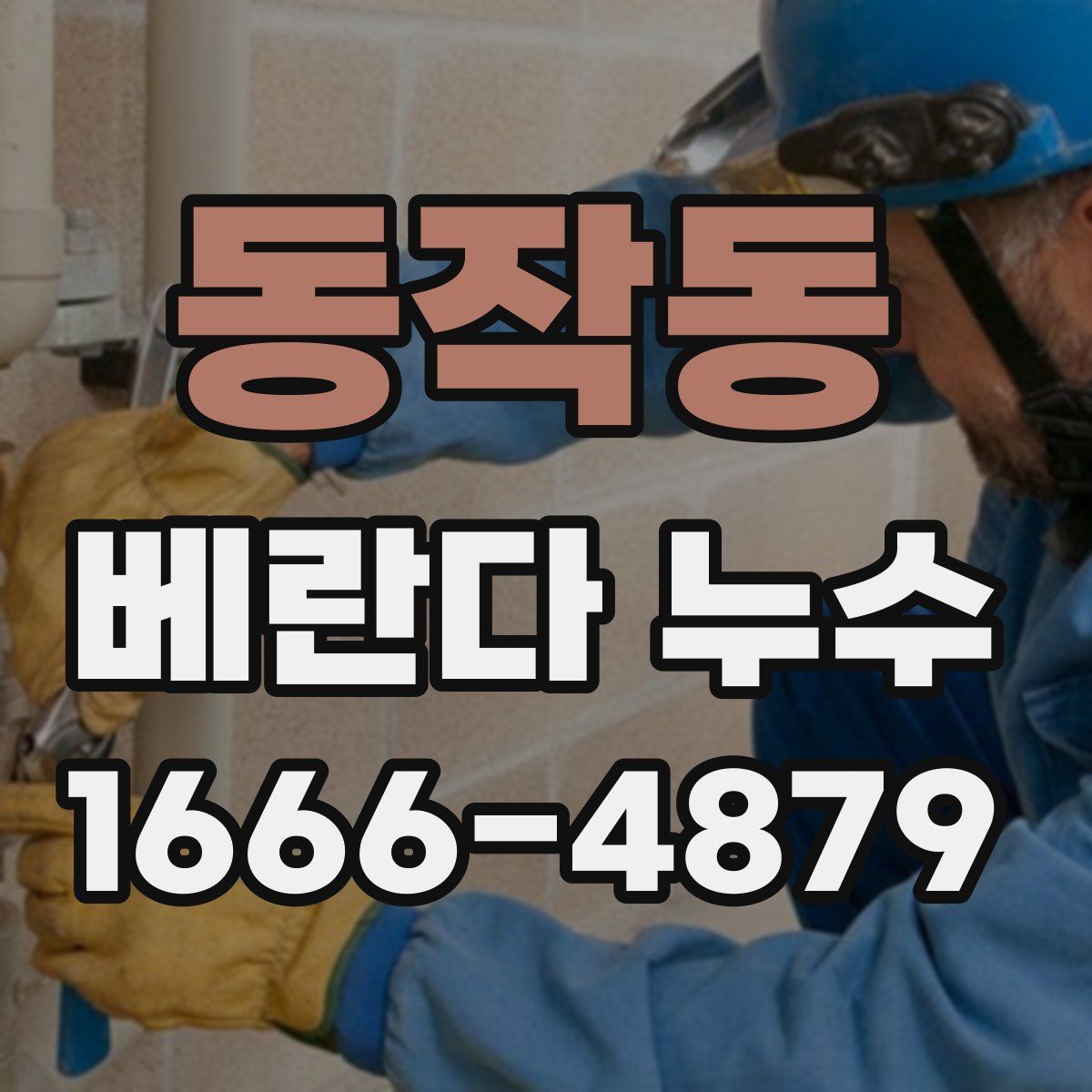 동작동 베란다 누수