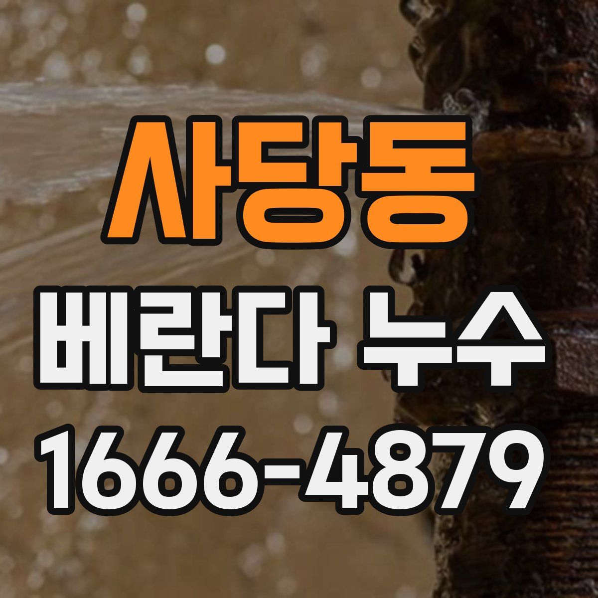 사당동 베란다 누수