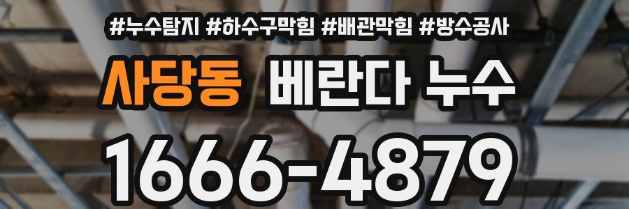 사당동 베란다 누수
