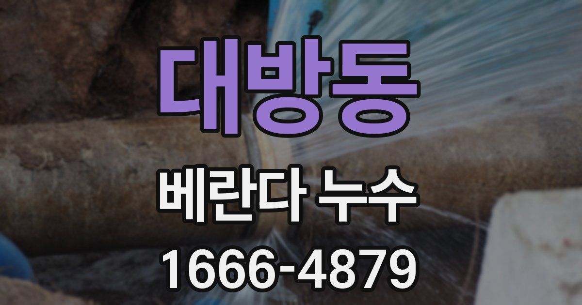 대방동 베란다 누수