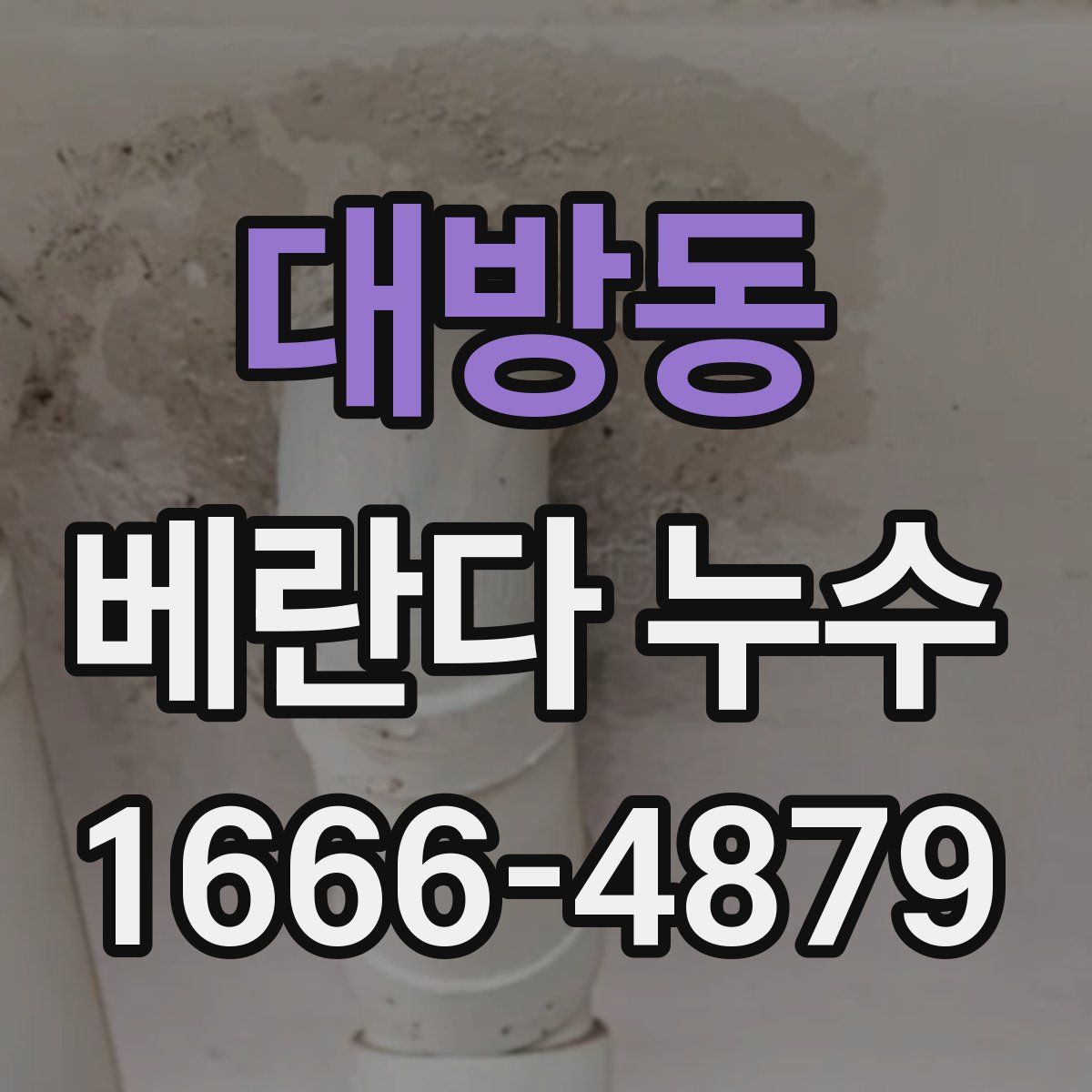 대방동 베란다 누수