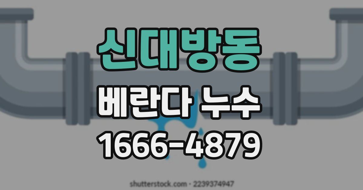 신대방동 베란다 누수