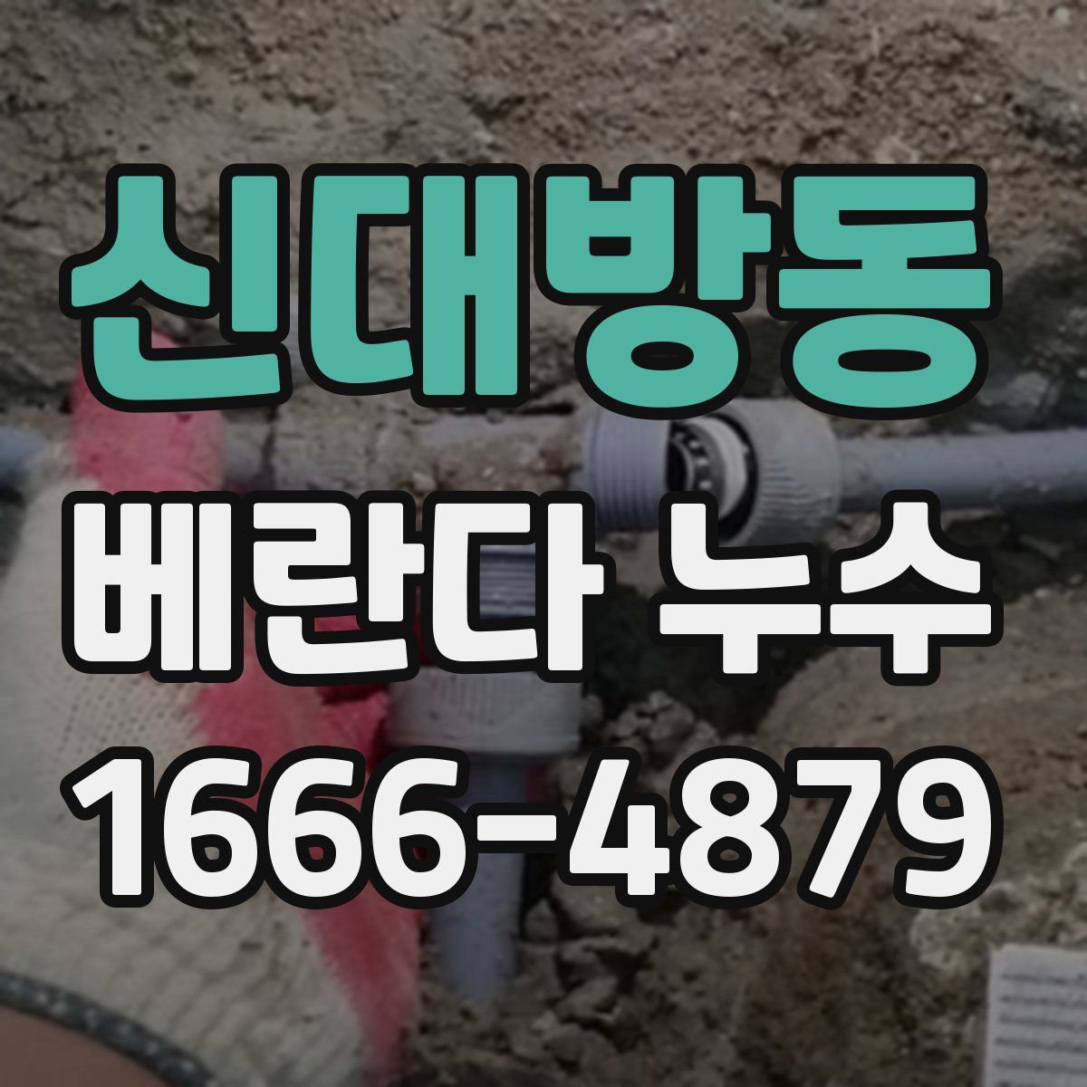 신대방동 베란다 누수