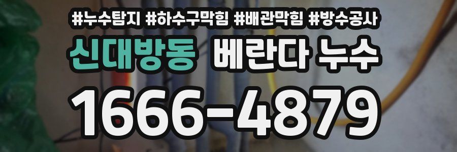 신대방동 베란다 누수