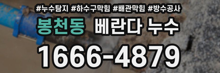 봉천동 베란다 누수