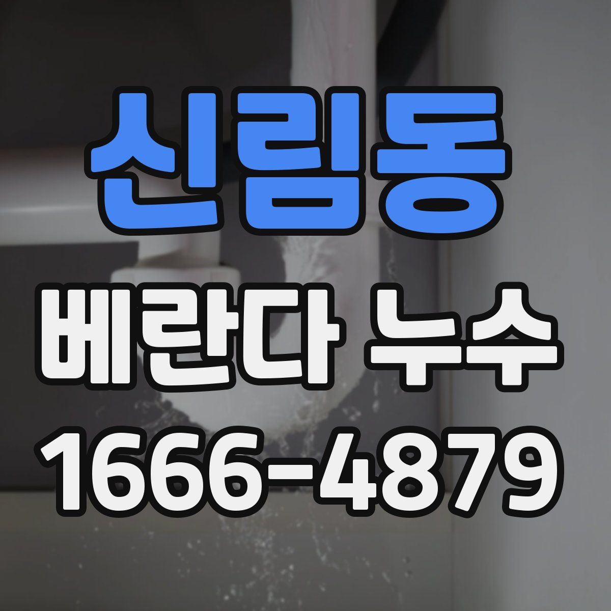 신림동 베란다 누수