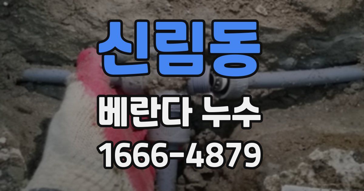 신림동 베란다 누수