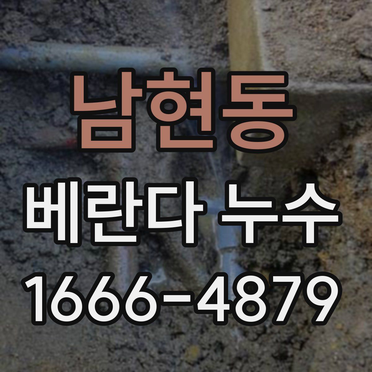 남현동 베란다 누수