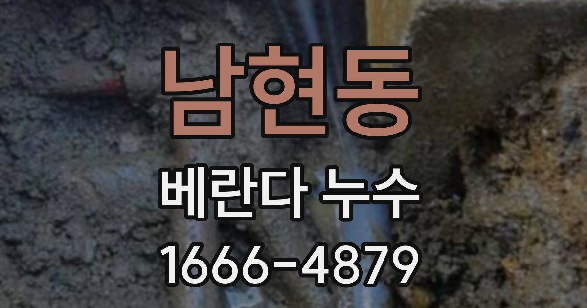 남현동 베란다 누수
