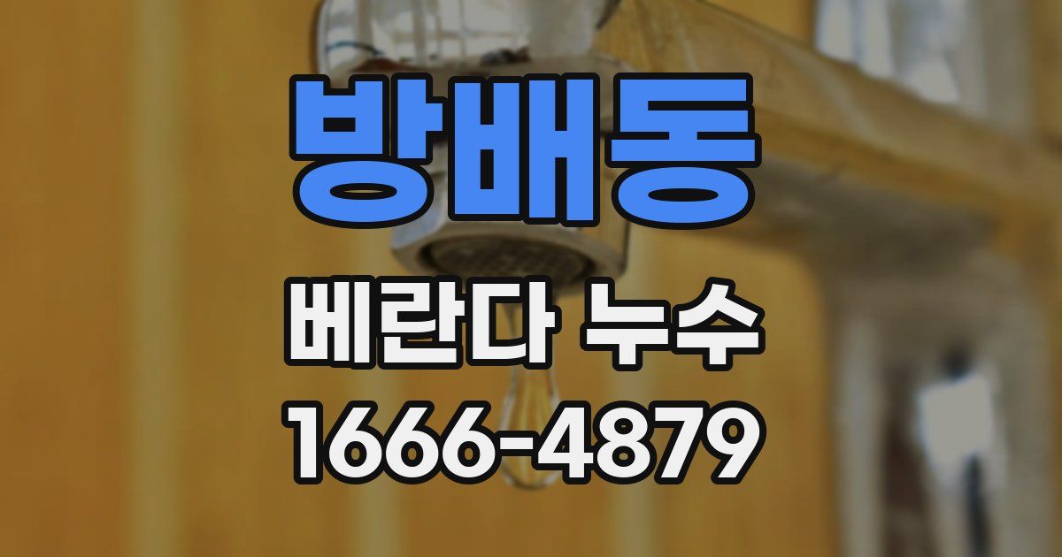 방배동 베란다 누수