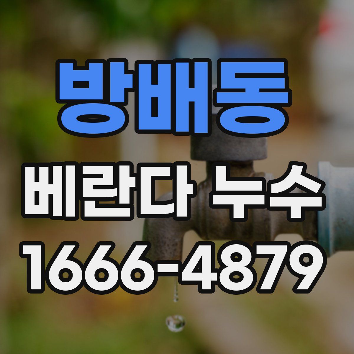 방배동 베란다 누수
