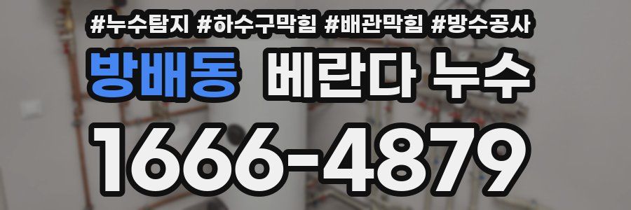 방배동 베란다 누수