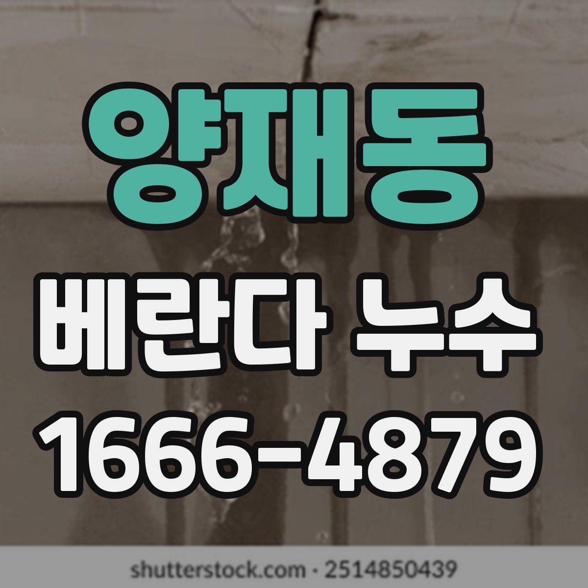 양재동 베란다 누수