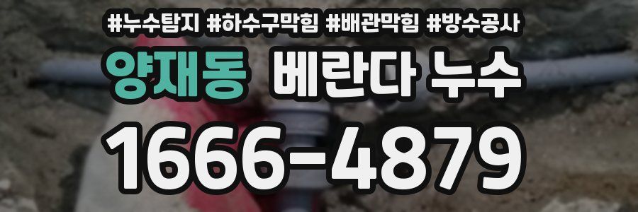 양재동 베란다 누수