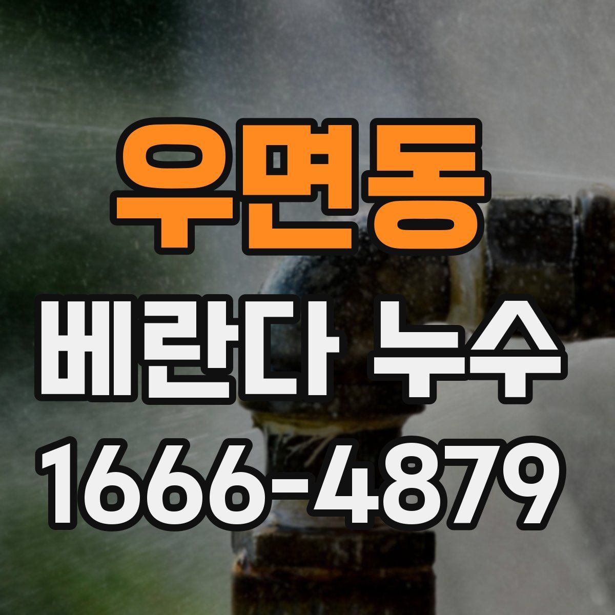 우면동 베란다 누수