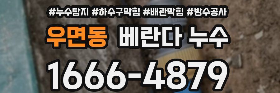 우면동 베란다 누수