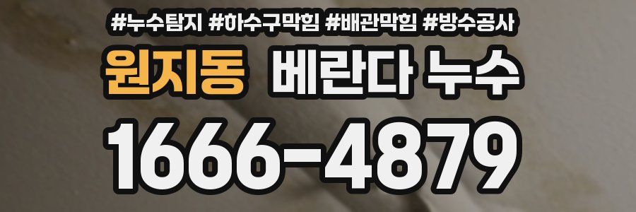 원지동 베란다 누수