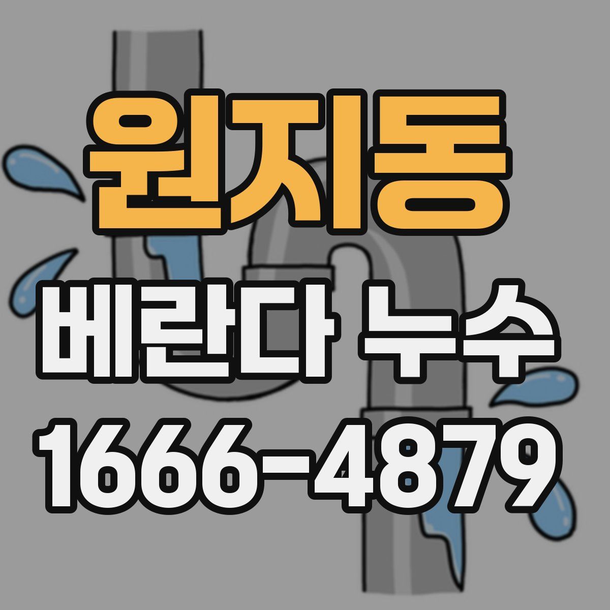 원지동 베란다 누수
