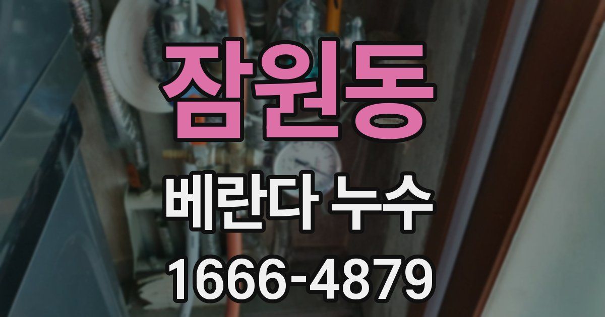 잠원동 베란다 누수