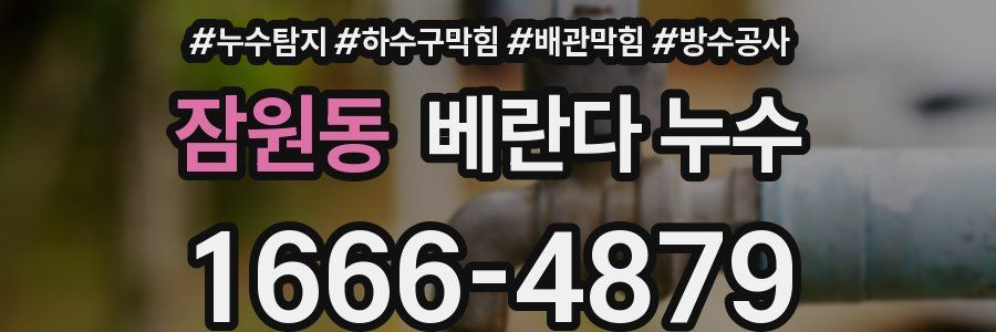 잠원동 베란다 누수