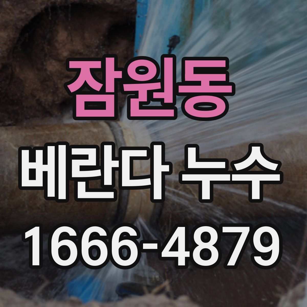 잠원동 베란다 누수