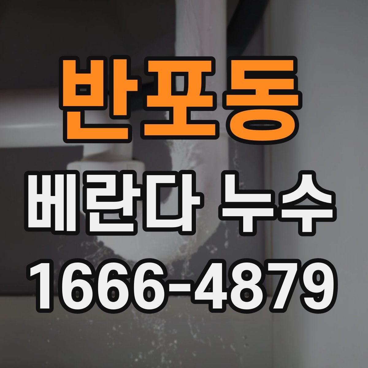 반포동 베란다 누수