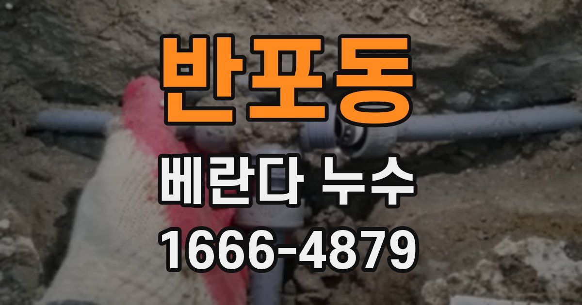 반포동 베란다 누수