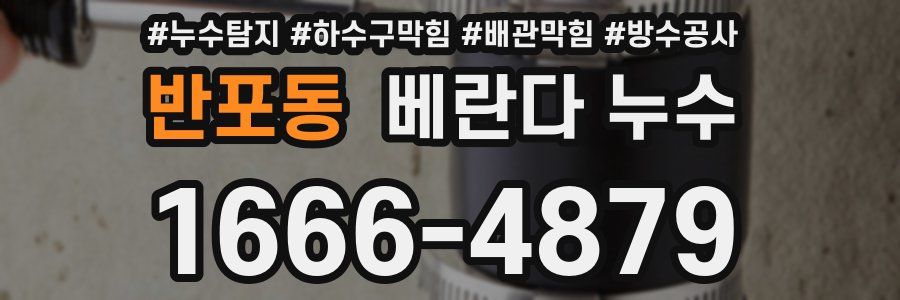 반포동 베란다 누수
