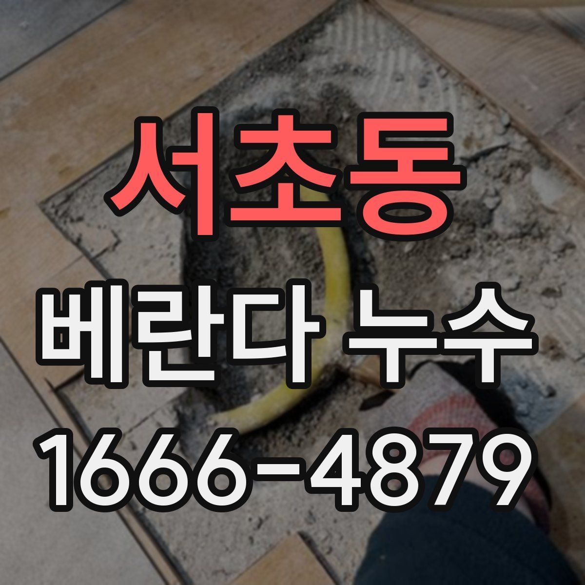 서초동 베란다 누수