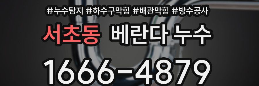 서초동 베란다 누수