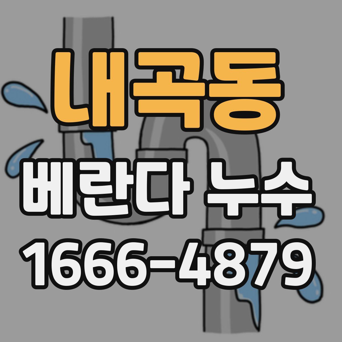 내곡동 베란다 누수