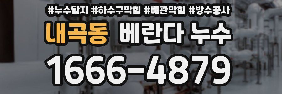 내곡동 베란다 누수