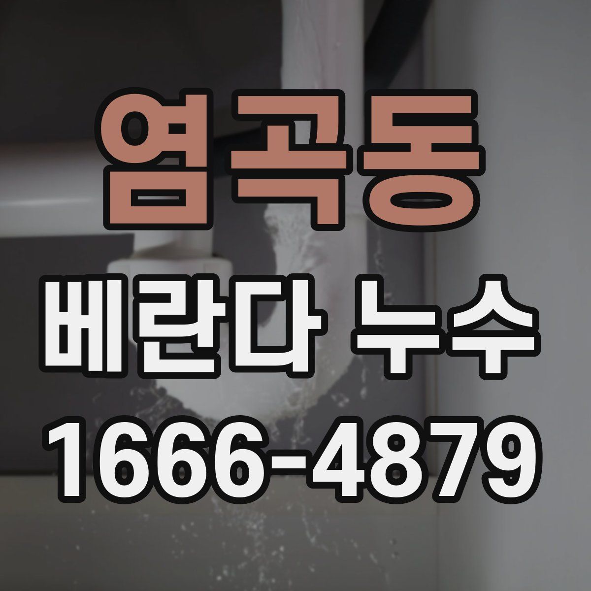 염곡동 베란다 누수
