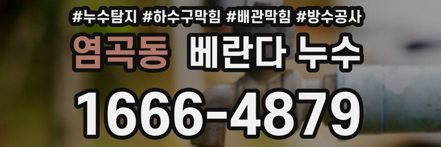 염곡동 베란다 누수