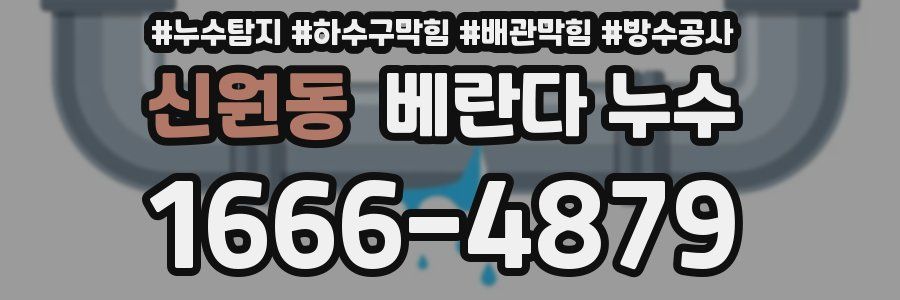 신원동 베란다 누수