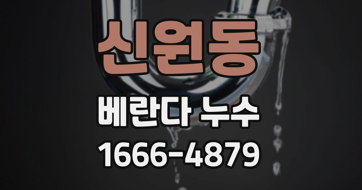 신원동 베란다 누수
